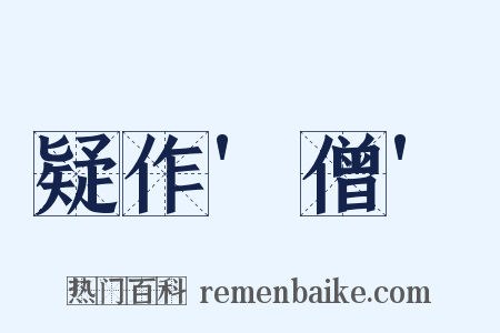 疑作'僧'是什么意思的图片